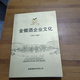 金徽酒企业文化（2021年版）