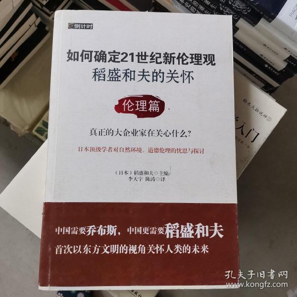 如何确定21世纪新伦理观·稻盛和夫的关怀：伦理篇