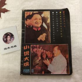 小说大观1989年10月刊