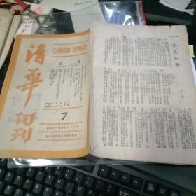 民国原版 清华旬刊7