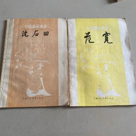 中国画家丛书：沈后田、范宽