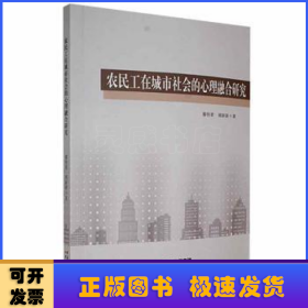 农民工在城市社会的心理融合研究