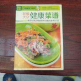 图说生活·美食天下系列：新编大众健康菜谱