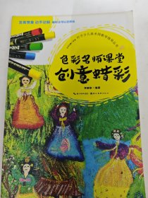 叶子少儿美术网教学指导丛书?蜡彩纷呈