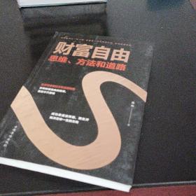 财富自由：思维、方法和道路