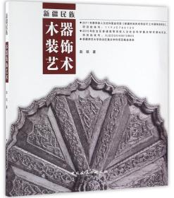 全新正版 新疆民族木器装饰艺术 赵凯 9787112175789 中国建筑工业