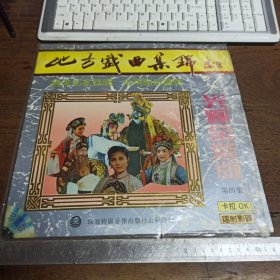 【唱片】LD大镭射影碟光盘：唱片 地方戏曲集锦 4(光辉金装版）【满40元包邮】