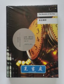 石黑一雄作品：长日将尽 The Remains of the Day 2017年诺贝尔文学奖得主石黑一雄代表作 精装 一版一印 塑封未拆 实图 现货