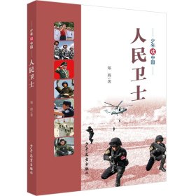 全新正版现货 少年读中国 人民卫士 9787558909863 郑蔚 少年儿童出版社