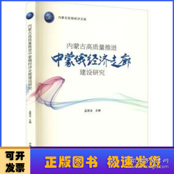 内蒙古高质量推进中蒙俄经济走廊建设研究（内蒙古宏观经济文库）