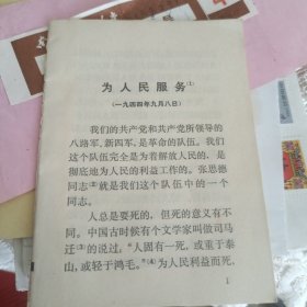 学习《为人民服务》学习《纪念白求恩》学习《愚公移山》