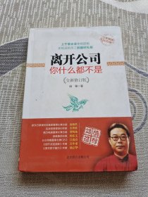 离开公司你什么都不是（全新修订版）