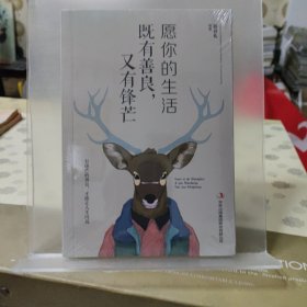 愿你的生活既善良，又有锋芒
