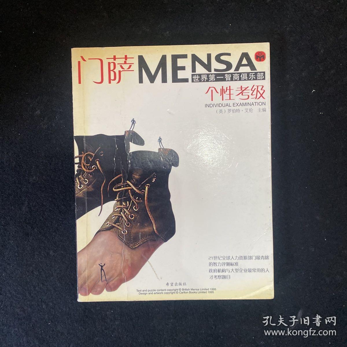 门萨MENSA ：个性考级、