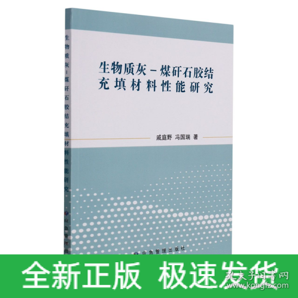 生物质灰-煤矸石胶结充填材料性能研究