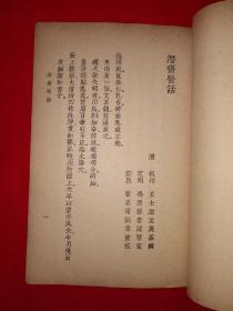 稀见老书丨潜斋医话（全一册）中华民国26年初版，存世量稀少！详见描述和图片