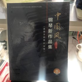 中国风钢琴新作品集(适用于初级&中级扫码音频版中国风格钢琴教学作品征集大赛获奖作品集)