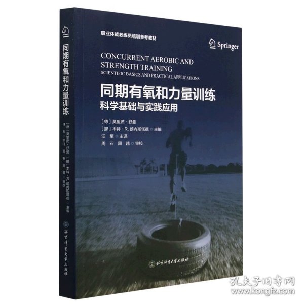 同期有氧和力量训练--科学基础与应用实践 普通图书/体育 Moritz Schumann 北京体育大学 9787564437954