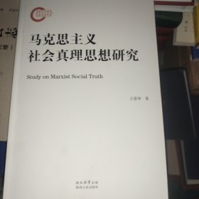 马克思主义社会真理思想研究
