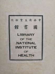 中央卫生实验院图书馆藏书票及藏书章（书奉送）