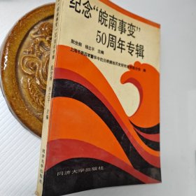 纪念皖南事变50周年专辑，