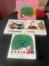 小小童话连环画盒装品相不错