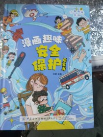 儿童趣味百科.漫画趣味安全启蒙书