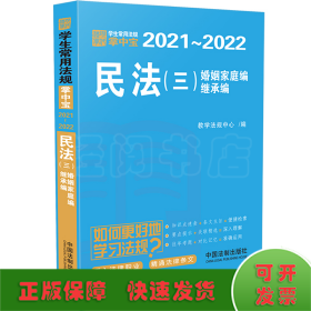 民法（三 婚姻家庭编、继承编）：学生常用法规掌中宝2021—2022