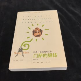 门萨的娼妓：伍迪·艾伦幽默文集