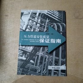 压力管道安装质量保证指南 71-668