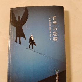 自卑与超越