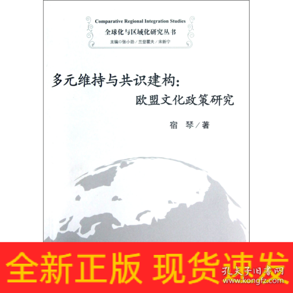 多元维持与共识建构--欧盟文化政策研究/全球化与区域化研究丛书