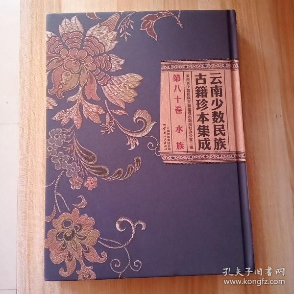 云南少数民族古籍珍本集成(第80卷水族)