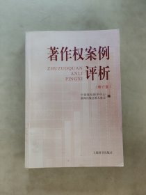 著作权案例评析