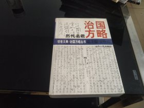 历代名君治国之略