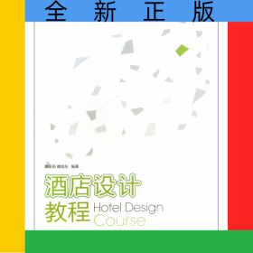 酒店設(shè)計(jì)教程(高等職業(yè)教育藝術(shù)設(shè)計(jì)十二五規(guī)劃教材)