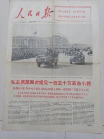 人民日报(毛主席第四次接见一百五十万革命小将1966/10/19/6版全)