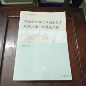 明清时代商人及商业资本/明代江南市民经济初探：傅衣凌著作集