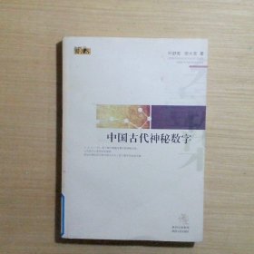 中国古代神秘数字