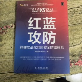 红蓝攻防：构建实战化网络安全防御体系