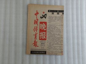 中国体育报（1990年9月20日）【晚报】第一期【1张】