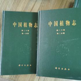 中国植物志第二十卷，第一分册，第二分册