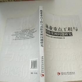 林業(yè)重點工程與消除貧困問題研究