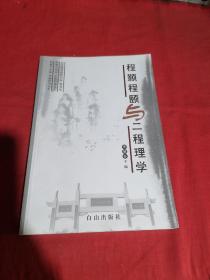 程顥程頤與二程理學(xué)