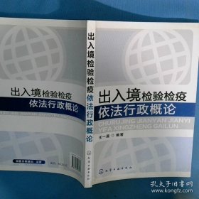 出入境检验检疫依法行政概论