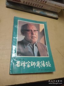 李苦禅之子、著名书画家 李燕签赠本《苦禅宗师艺缘录》一册，国际文化出版公司 1991年出