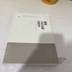 藏族古代法典译释考