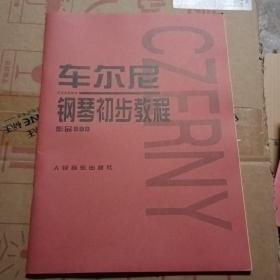 车尔尼钢琴初步教程作品599