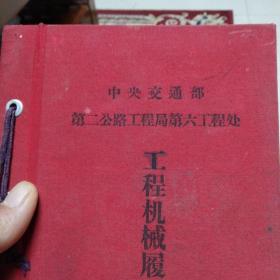 陕西省交通厅编印1964年(公路交通监理管理规章汇编)十中央交通部(工程机械履历书夹)两本