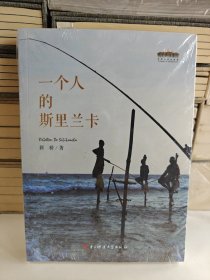 一个人的斯里兰卡